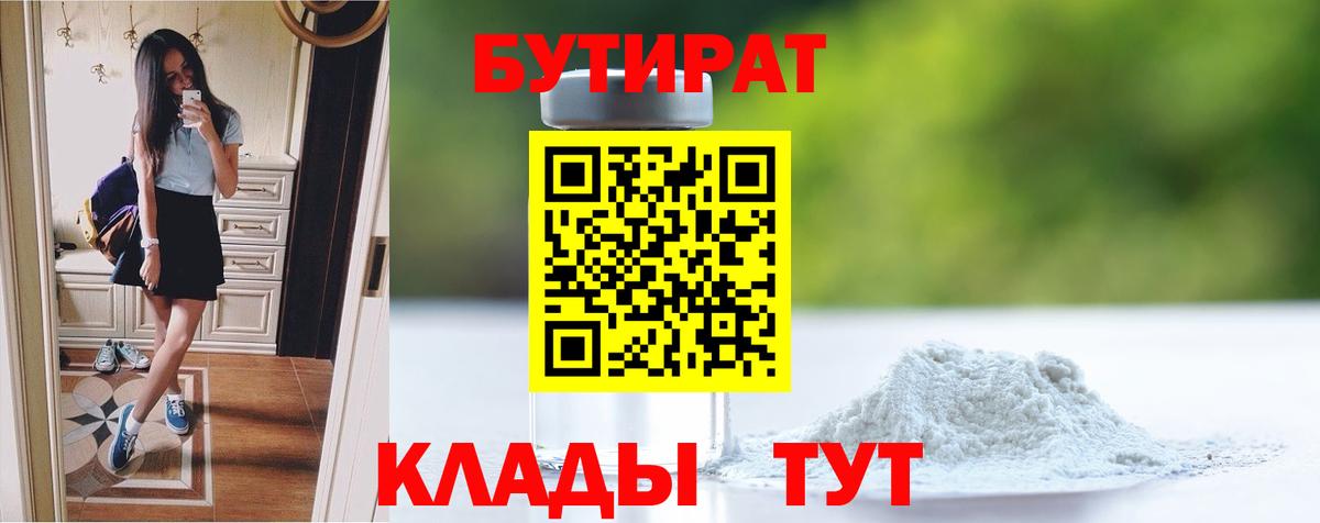 Бутират 99%  Вход с VPN  Нальчик 